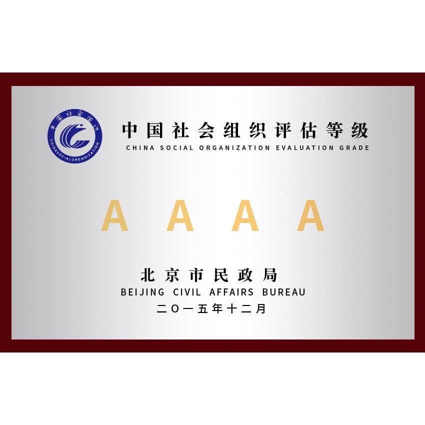 AAAA级民办非企业单位