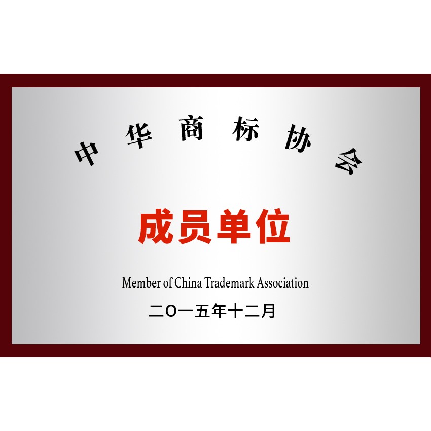 中华商标协会会员