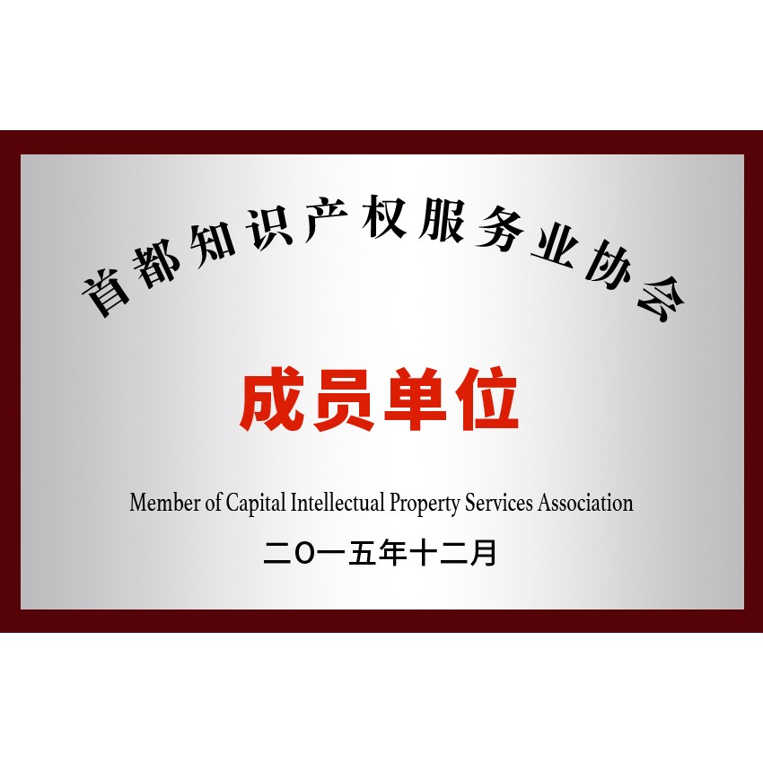 首都知识产权服务业协会会员4