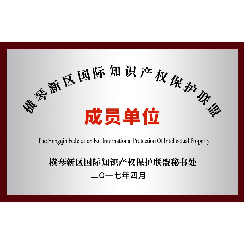 横琴国际知识产权保护联盟会员3