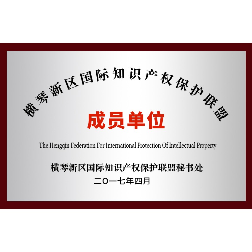 横琴国际知识产权保护联盟会员1