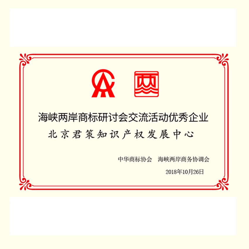 海峡两岸商标研讨会交流活动优秀企业