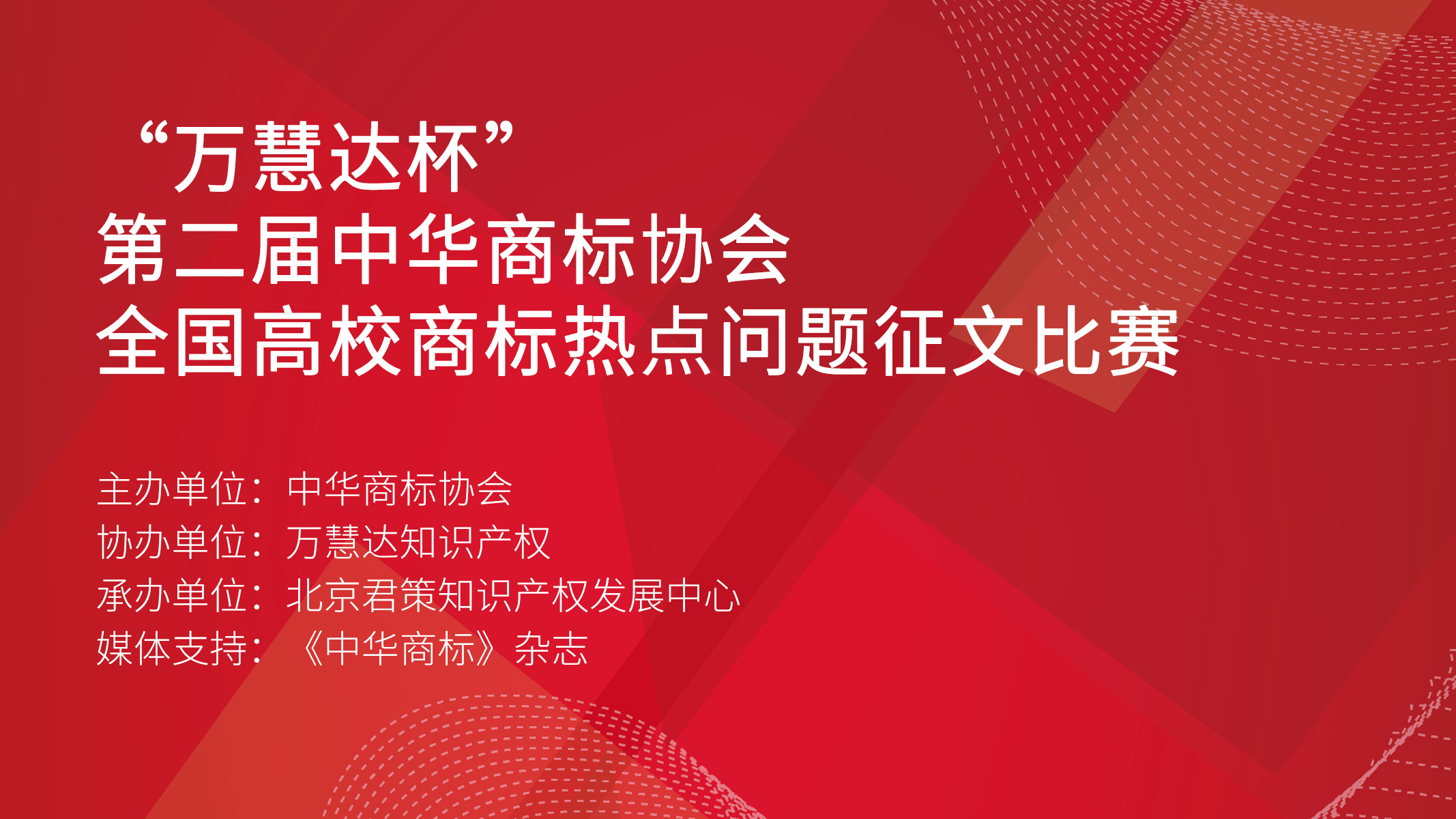 “万慧达杯”第二届中华商标协会全国高校商标热点问题征文比赛.jpg